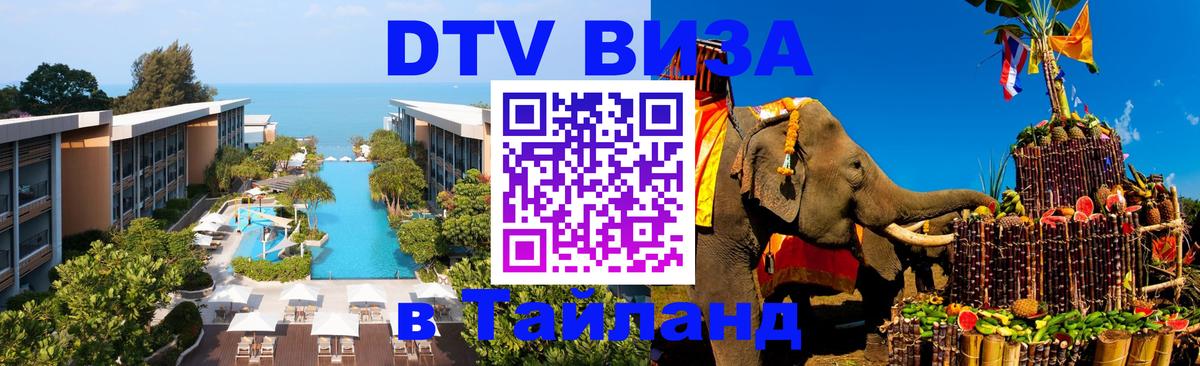 DTV Visa Thailand — прайс и условия, виза без дополнительных документов - 
