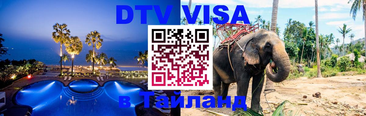 ДТВ VISA Тайланд для фрилансеров 