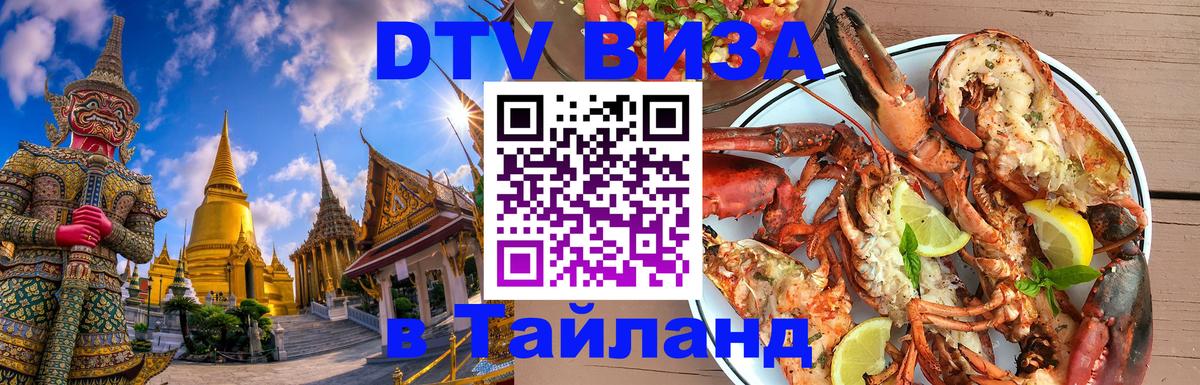 Электронная виза DTV в Тайланд Королёв 